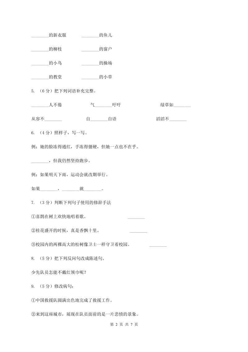 苏教版小学语文六年级上学期第七单元过关测试卷（II ）卷_第2页