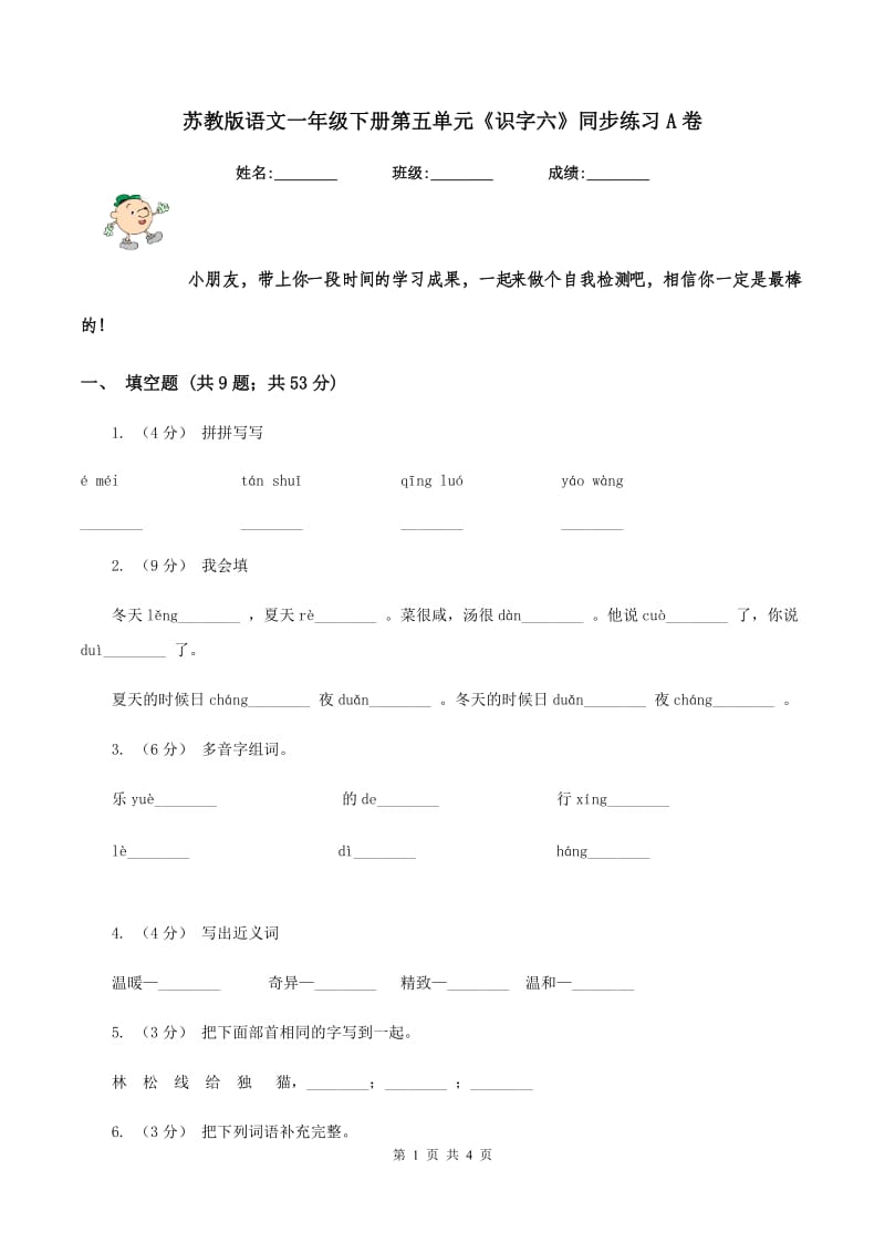 苏教版语文一年级下册第五单元《识字六》同步练习A卷_第1页