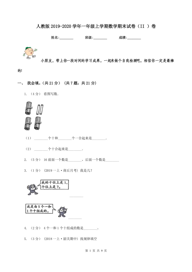 人教版2019-2020学年一年级上学期数学期末试卷（II ）卷_第1页