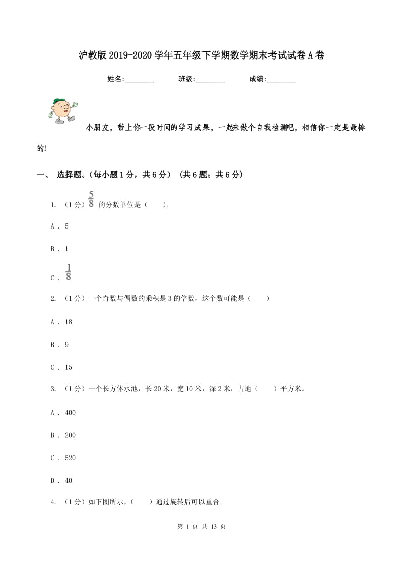 沪教版2019-2020学年五年级下学期数学期末考试试卷A卷_第1页