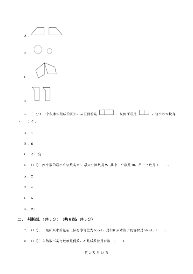 沪教版2019-2020学年五年级下学期数学期末考试试卷A卷_第2页