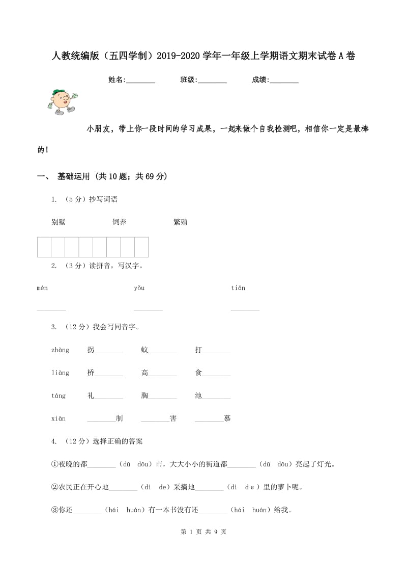 人教统编版（五四学制）2019-2020学年一年级上学期语文期末试卷A卷_第1页