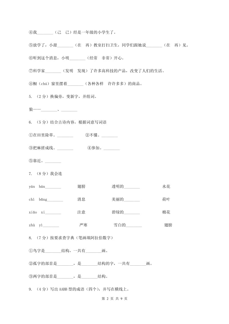 人教统编版（五四学制）2019-2020学年一年级上学期语文期末试卷A卷_第2页