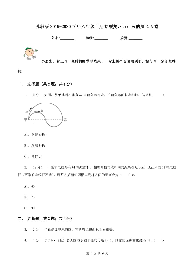 苏教版2019-2020学年六年级上册专项复习五：圆的周长A卷_第1页