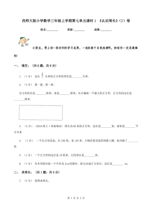 西師大版小學(xué)數(shù)學(xué)三年級(jí)上學(xué)期第七單元課時(shí)1 《認(rèn)識(shí)周長》（I）卷