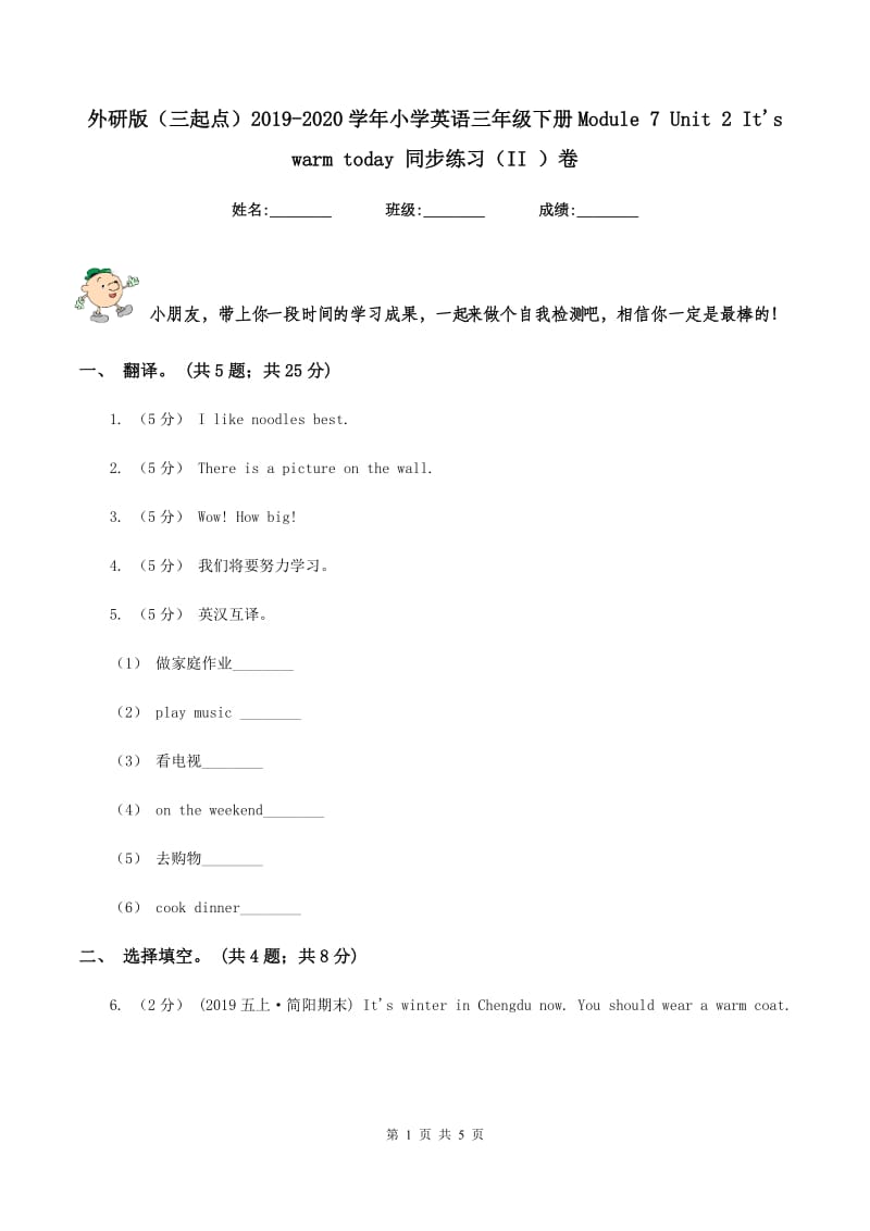 外研版（三起点）2019-2020学年小学英语三年级下册Module 7 Unit 2 It's warm today 同步练习（II ）卷_第1页