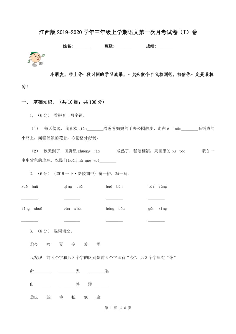 江西版2019-2020学年三年级上学期语文第一次月考试卷（I）卷_第1页