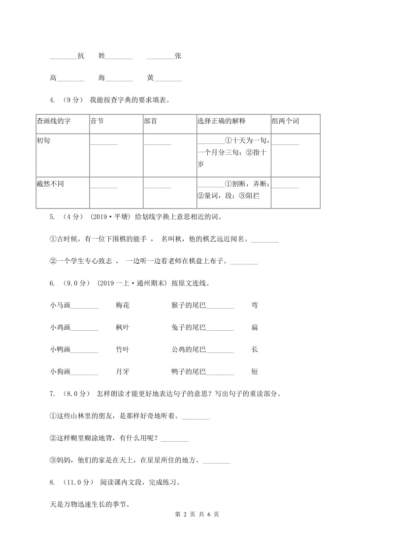 江西版2019-2020学年三年级上学期语文第一次月考试卷（I）卷_第2页