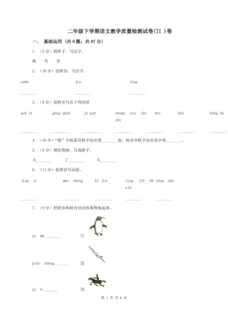 二年级下学期语文教学质量检测试卷(II )卷_第1页