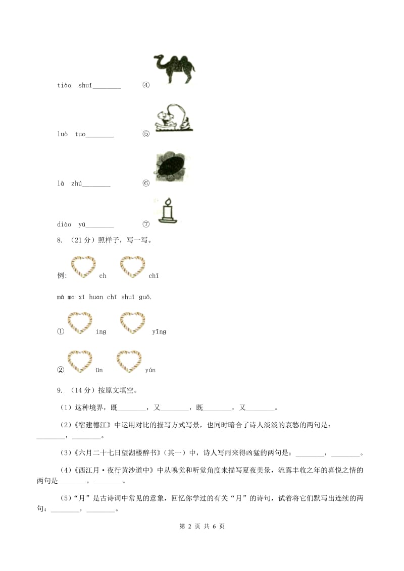 二年级下学期语文教学质量检测试卷(II )卷_第2页