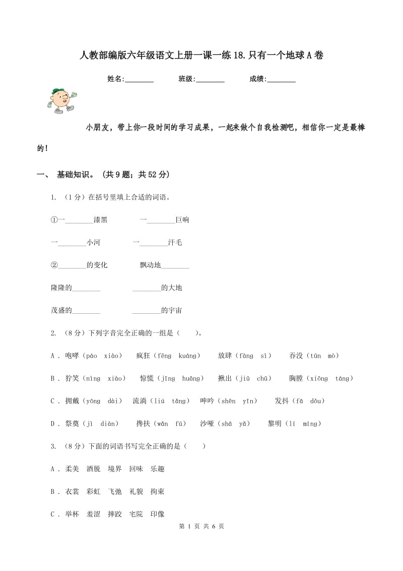 人教部编版六年级语文上册一课一练18.只有一个地球A卷_第1页