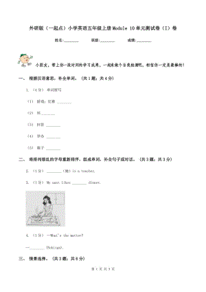 外研版（一起點(diǎn)）小學(xué)英語(yǔ)五年級(jí)上冊(cè)Module 10單元測(cè)試卷（I）卷