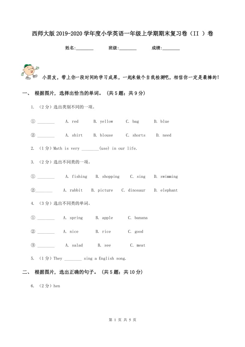 西师大版2019-2020学年度小学英语一年级上学期期末复习卷（II ）卷_第1页