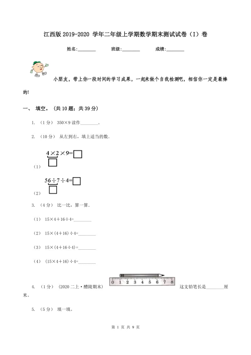 江西版2019-2020 学年二年级上学期数学期末测试试卷（I）卷_第1页