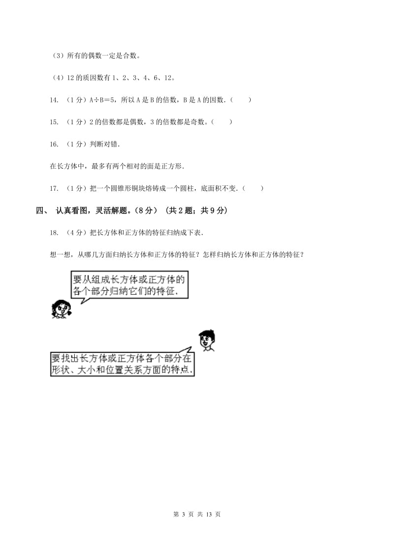 沪教版2019-2020学年五年级下学期数学第一次月考试卷A卷_第3页