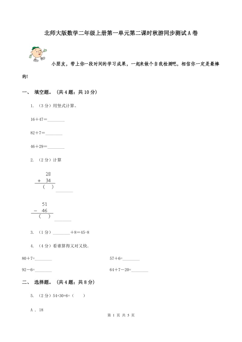 北师大版数学二年级上册第一单元第二课时秋游同步测试A卷_第1页