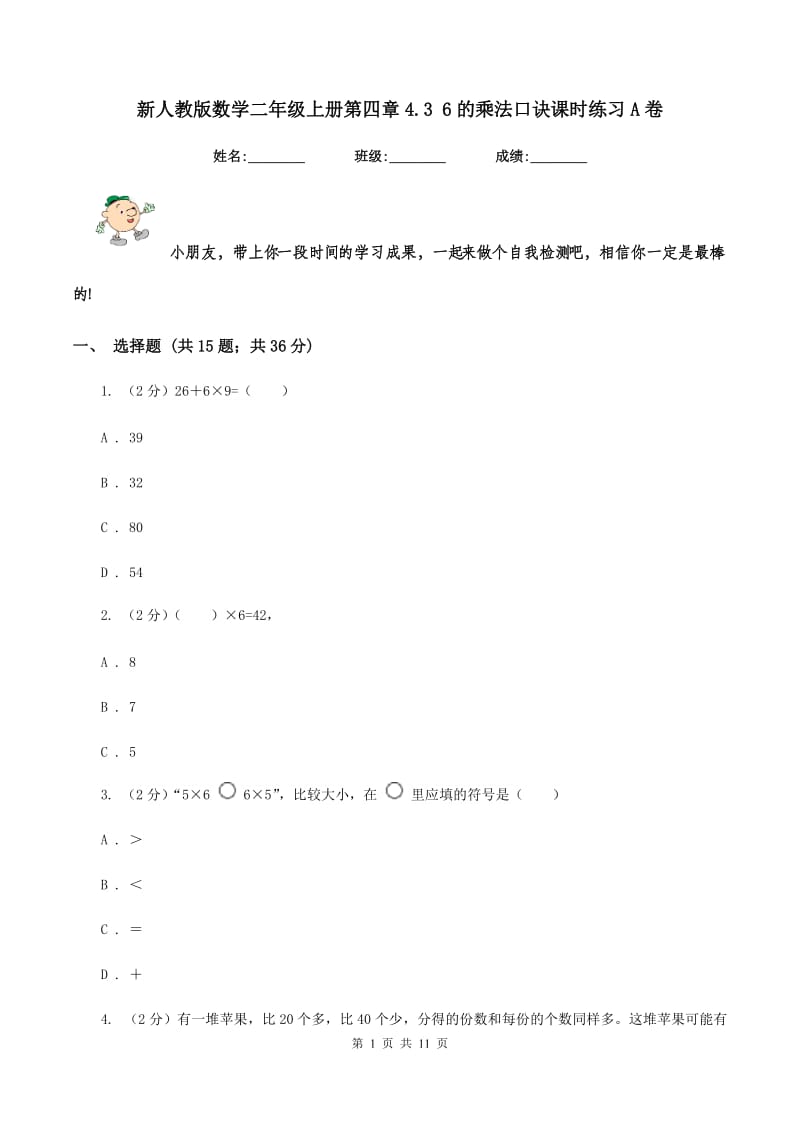 新人教版数学二年级上册第四章4.3 6的乘法口诀课时练习A卷_第1页