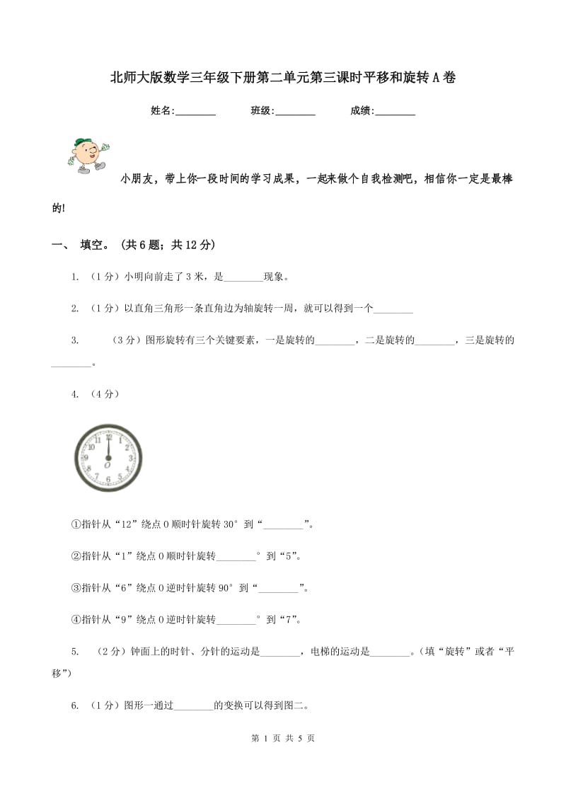 北师大版数学三年级下册第二单元第三课时平移和旋转A卷_第1页