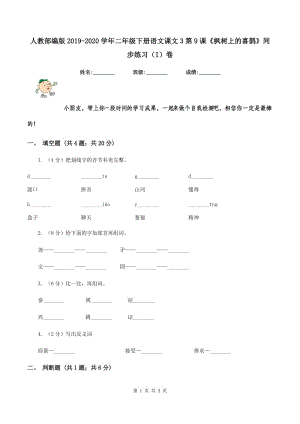 人教部編版2019-2020學(xué)年二年級(jí)下冊(cè)語(yǔ)文課文3第9課《楓樹(shù)上的喜鵲》同步練習(xí)（I）卷