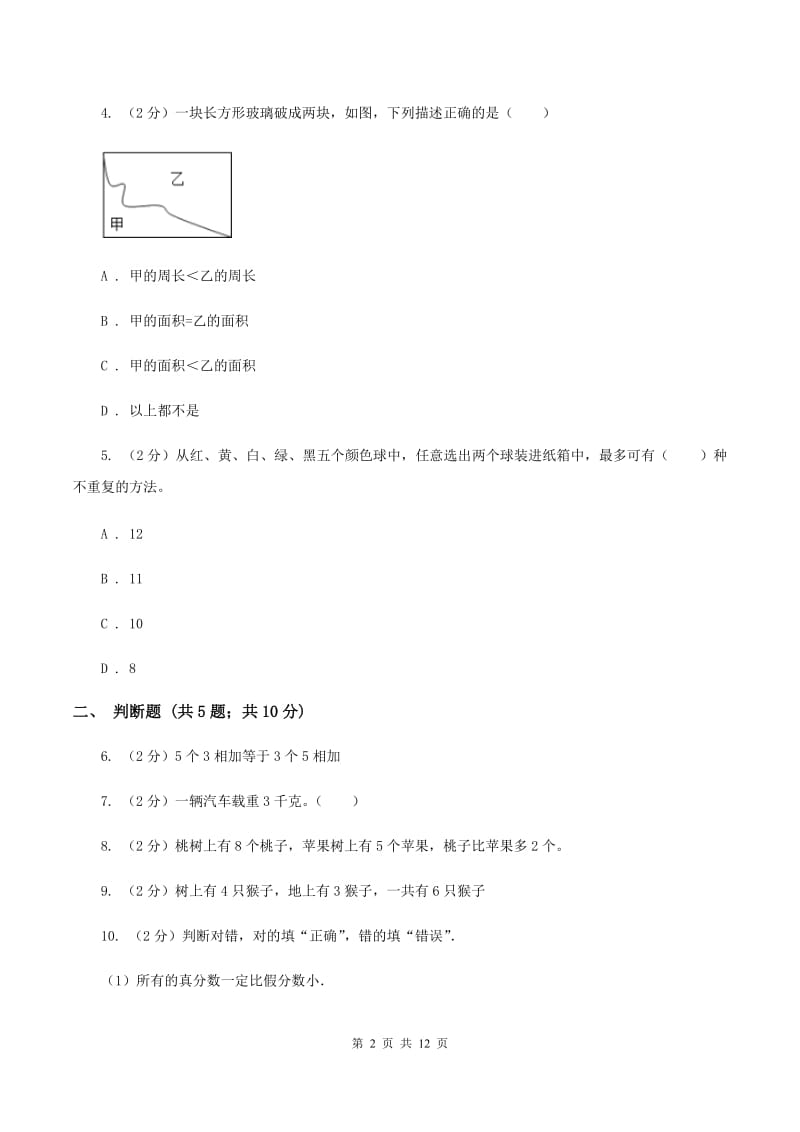 冀教版2019-2020学年上学期三年级数学期末模拟试卷(I)卷_第2页