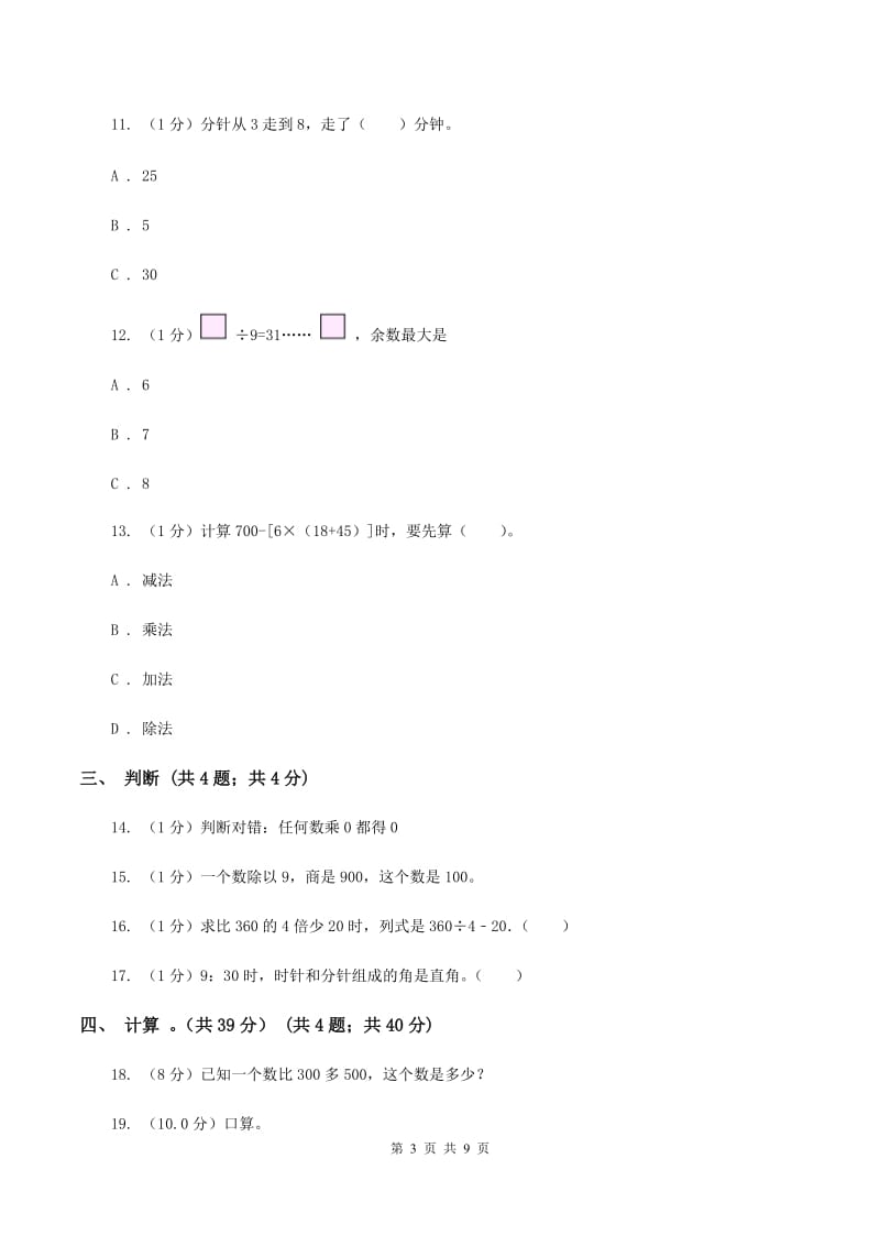 浙教版2019-2020学年三年级上学期数学期末试卷(I)卷_第3页