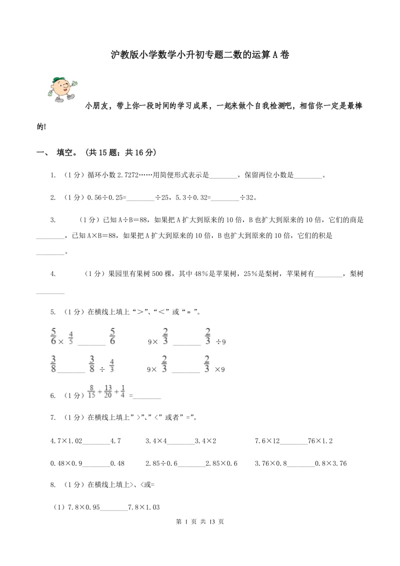 沪教版小学数学小升初专题二数的运算A卷_第1页