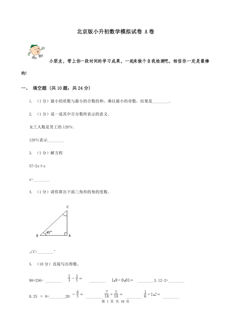 北京版小升初数学模拟试卷 A卷_第1页