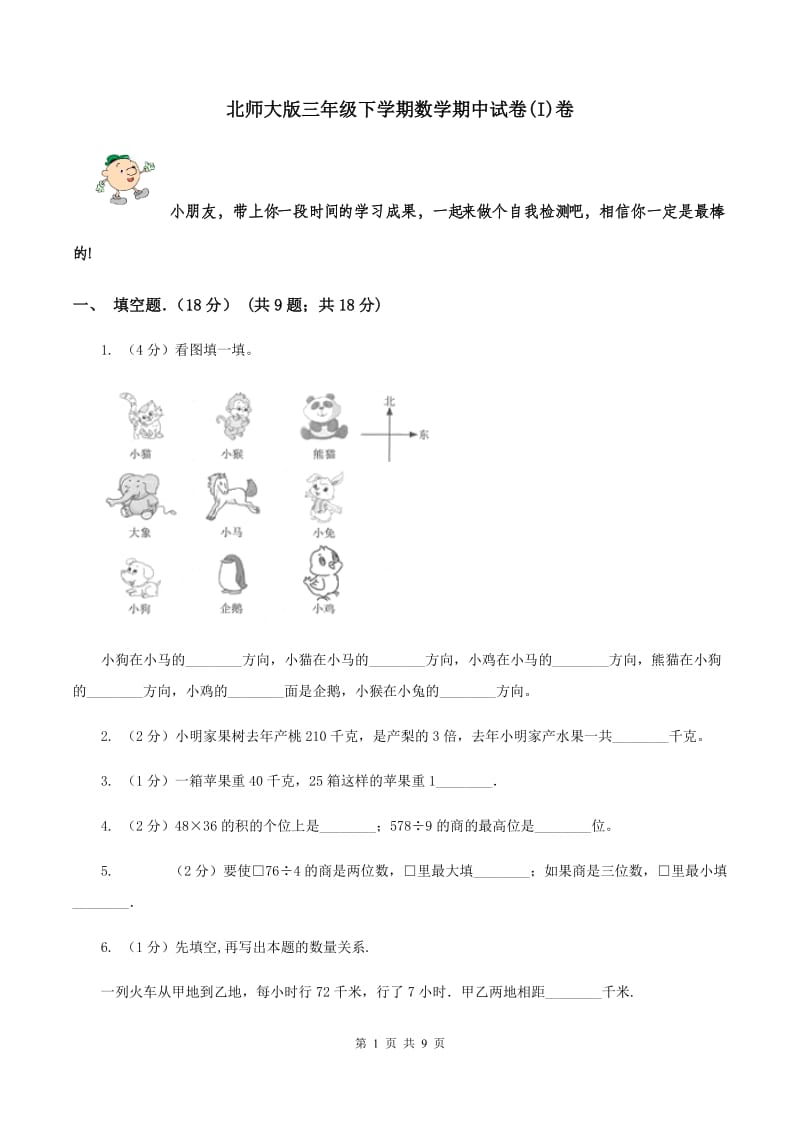 北师大版三年级下学期数学期中试卷(I)卷_第1页