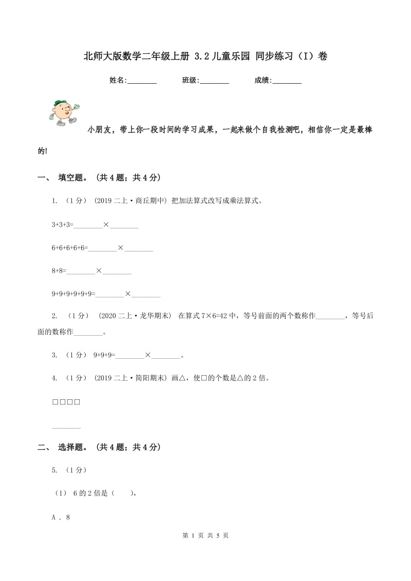 北师大版数学二年级上册 3.2儿童乐园 同步练习（I）卷_第1页