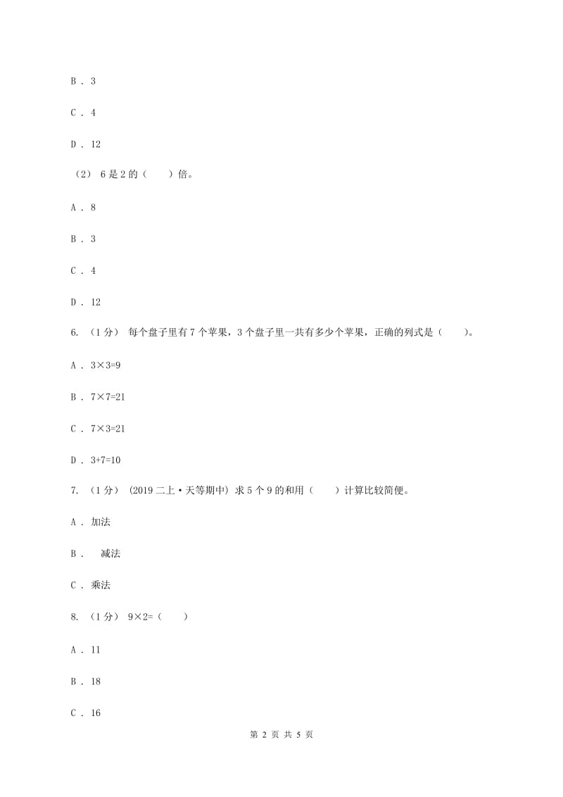 北师大版数学二年级上册 3.2儿童乐园 同步练习（I）卷_第2页