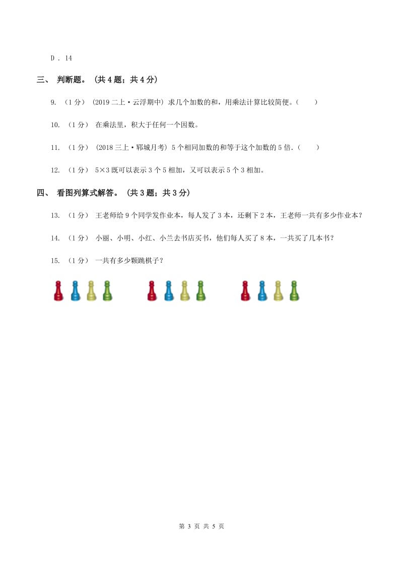 北师大版数学二年级上册 3.2儿童乐园 同步练习（I）卷_第3页