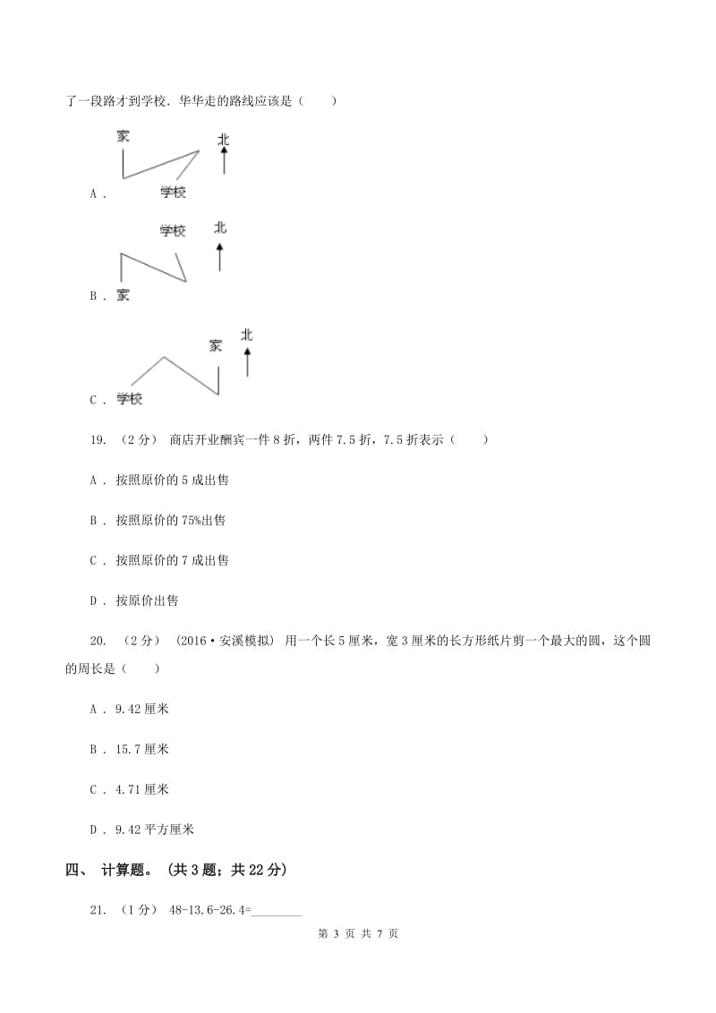 北师大版2019-2020学年六年级上学期数学期末测试试卷（A卷）A卷_第3页