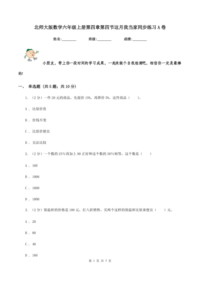 北师大版数学六年级上册第四章第四节这月我当家同步练习A卷_第1页