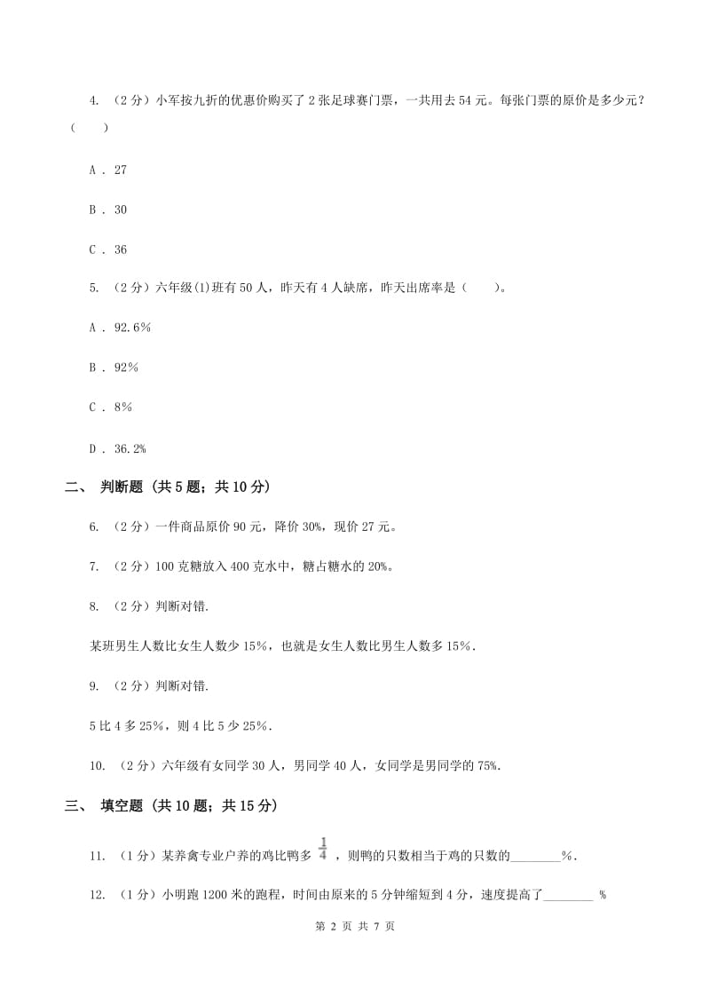 北师大版数学六年级上册第四章第四节这月我当家同步练习A卷_第2页