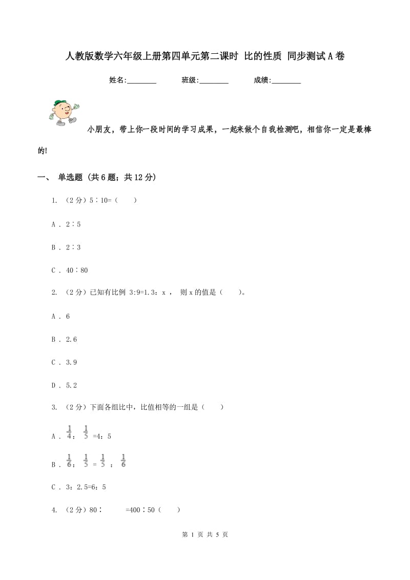 人教版数学六年级上册第四单元第二课时 比的性质 同步测试A卷_第1页