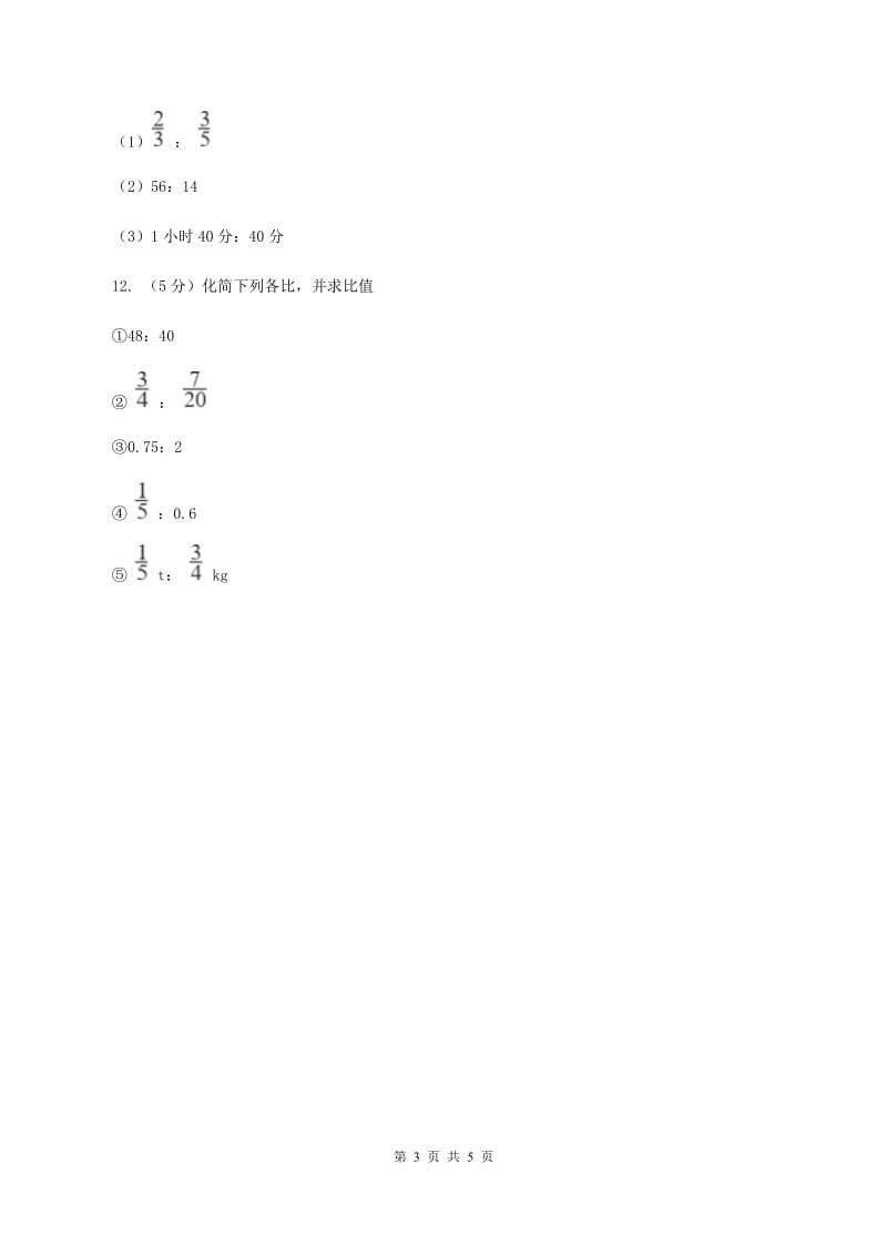 人教版数学六年级上册第四单元第二课时 比的性质 同步测试A卷_第3页