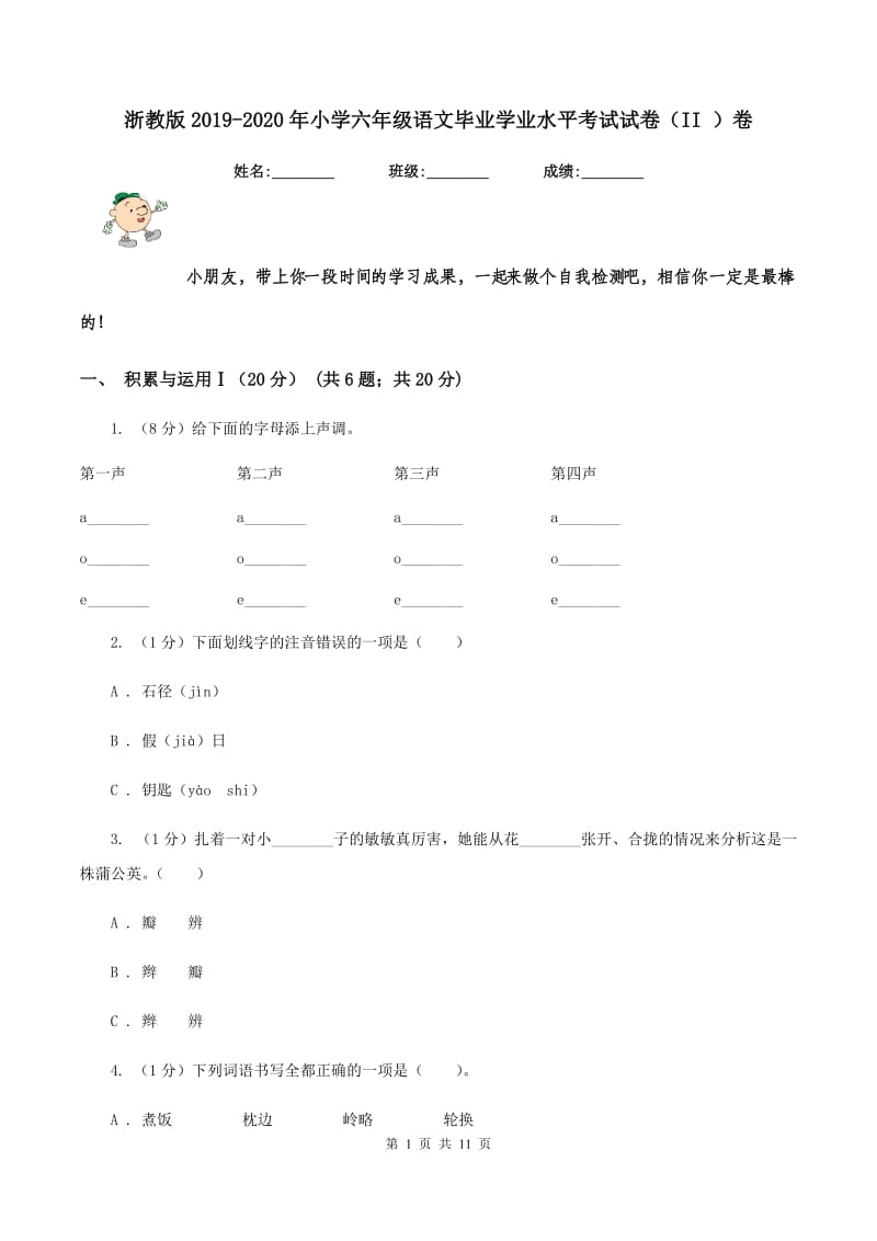 浙教版2019-2020年小学六年级语文毕业学业水平考试试卷（II ）卷_第1页