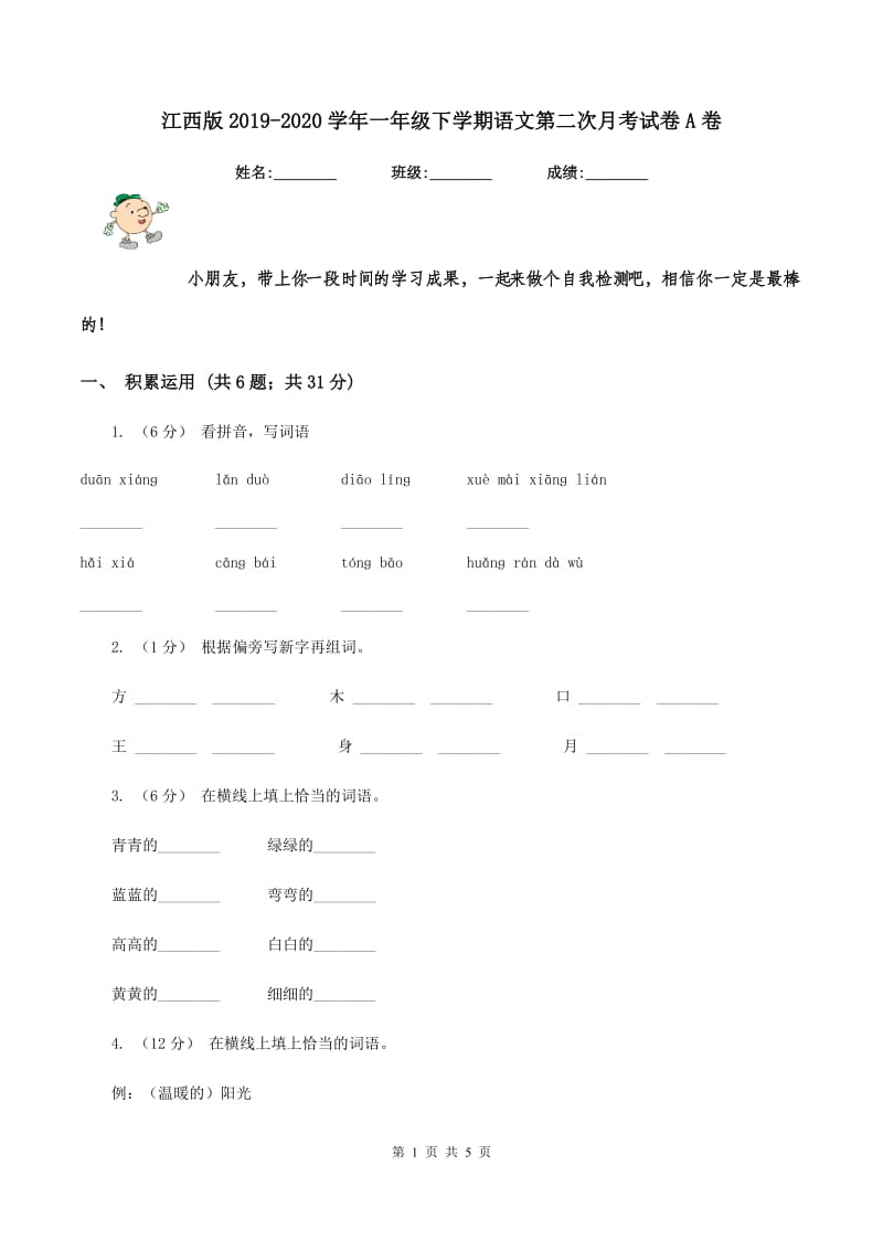 江西版2019-2020学年一年级下学期语文第二次月考试卷A卷_第1页