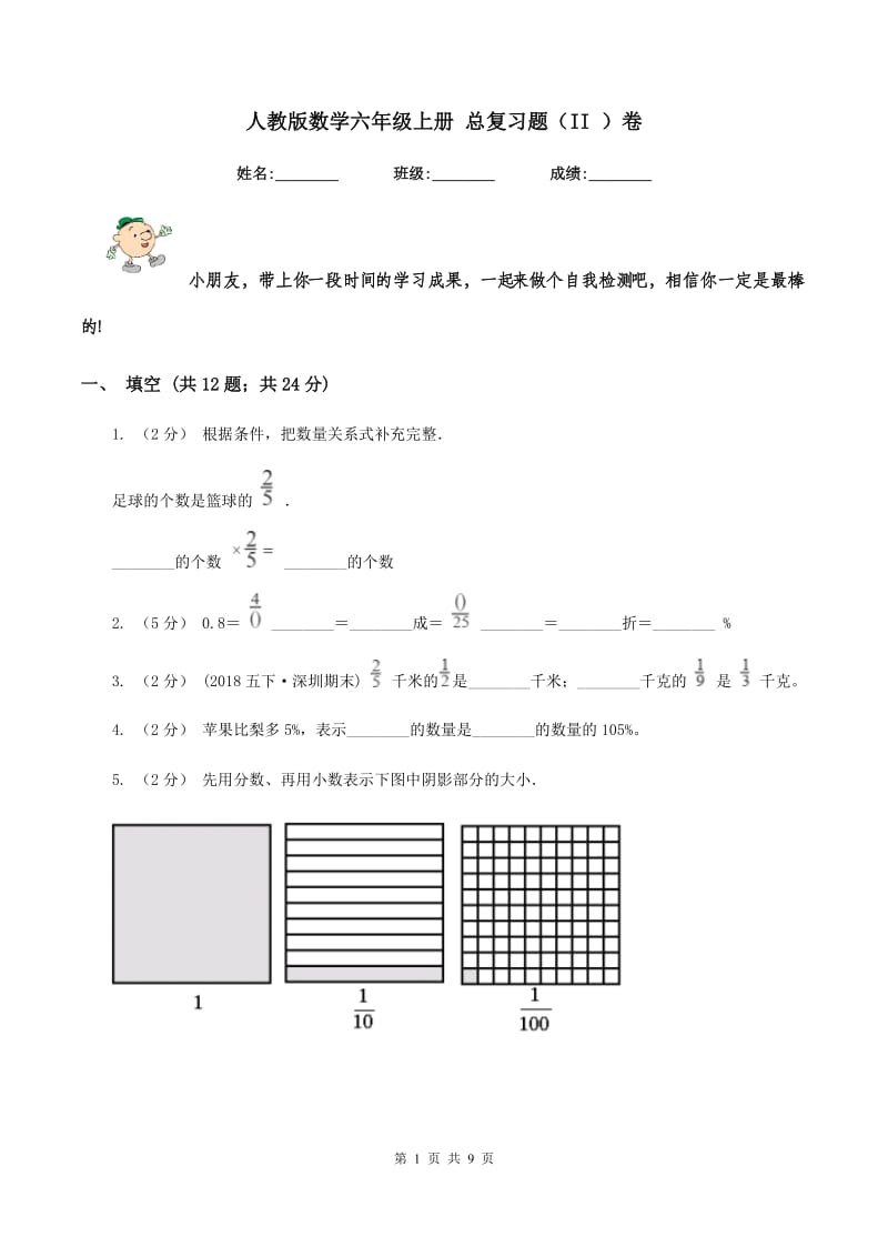 人教版数学六年级上册 总复习题（II ）卷_第1页