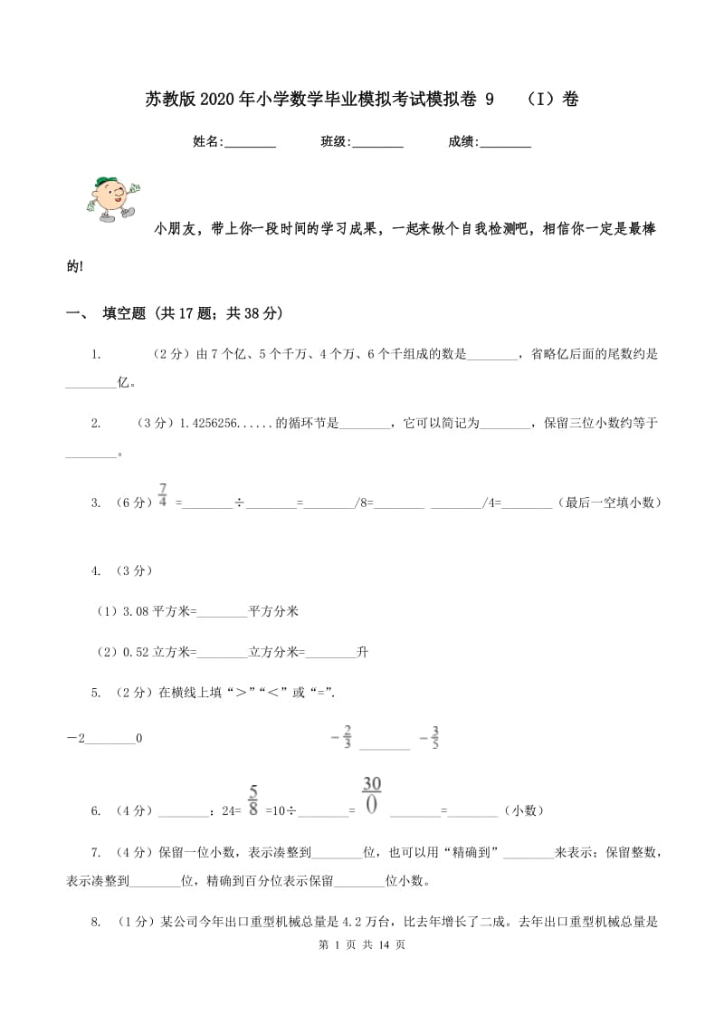 苏教版2020年小学数学毕业模拟考试模拟卷 9(I)卷_第1页