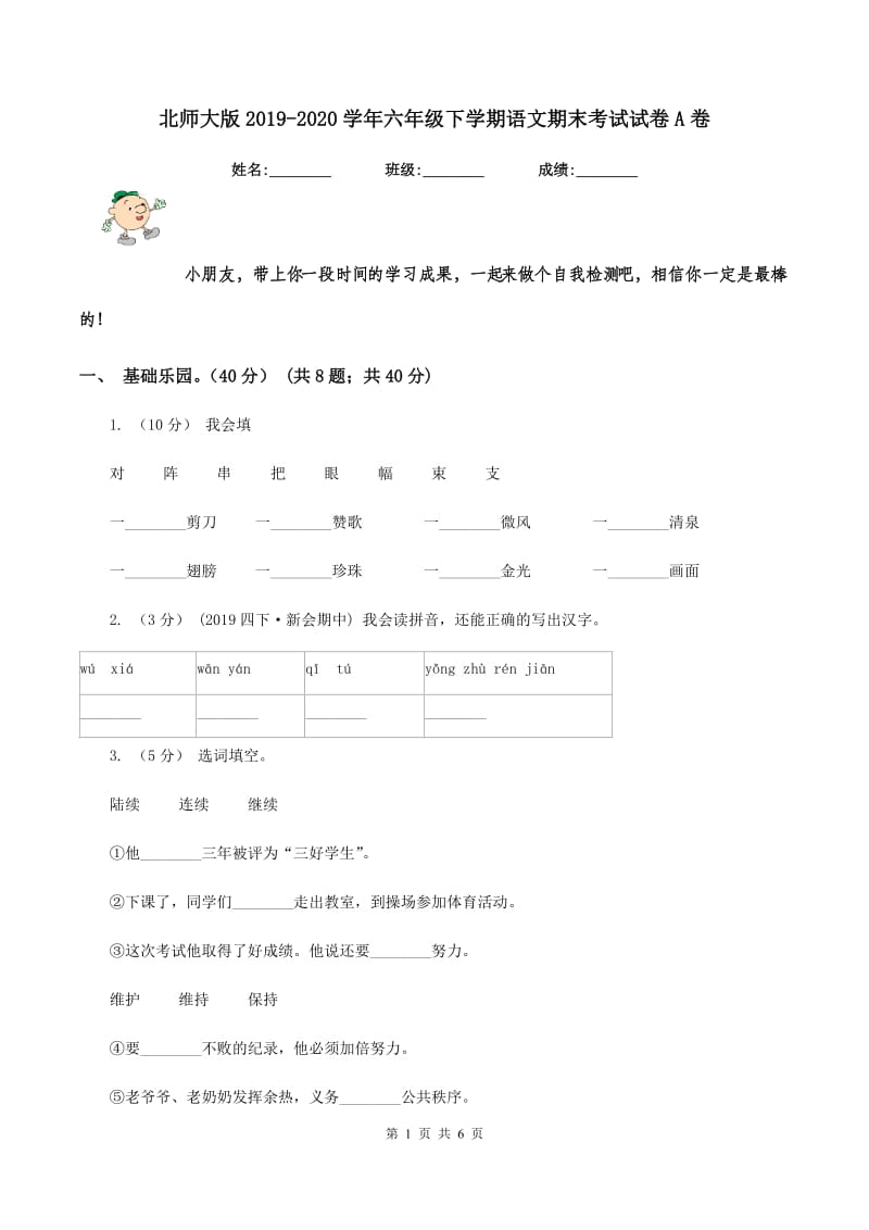 北师大版2019-2020学年六年级下学期语文期末考试试卷A卷_第1页