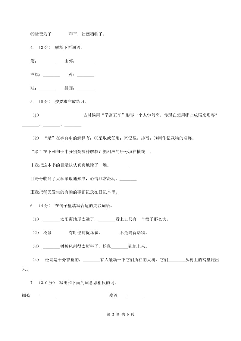 北师大版2019-2020学年六年级下学期语文期末考试试卷A卷_第2页