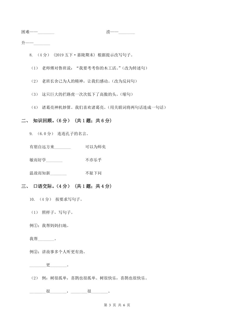 北师大版2019-2020学年六年级下学期语文期末考试试卷A卷_第3页