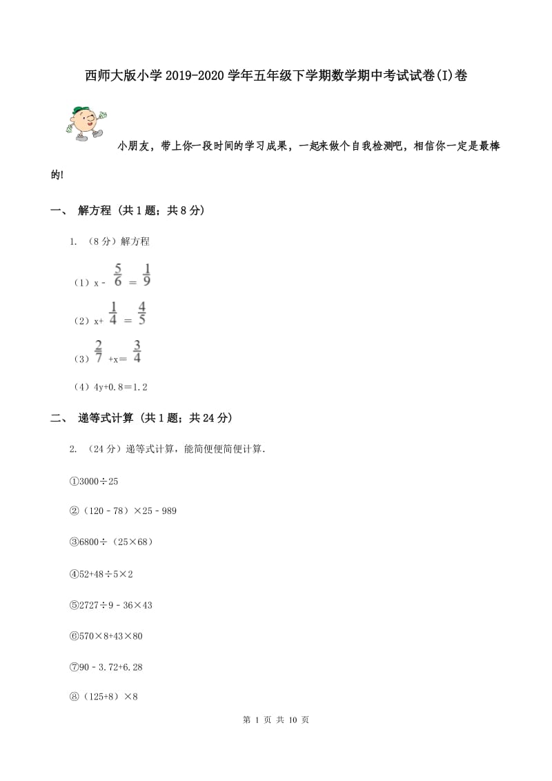 西师大版小学2019-2020学年五年级下学期数学期中考试试卷(I)卷_第1页