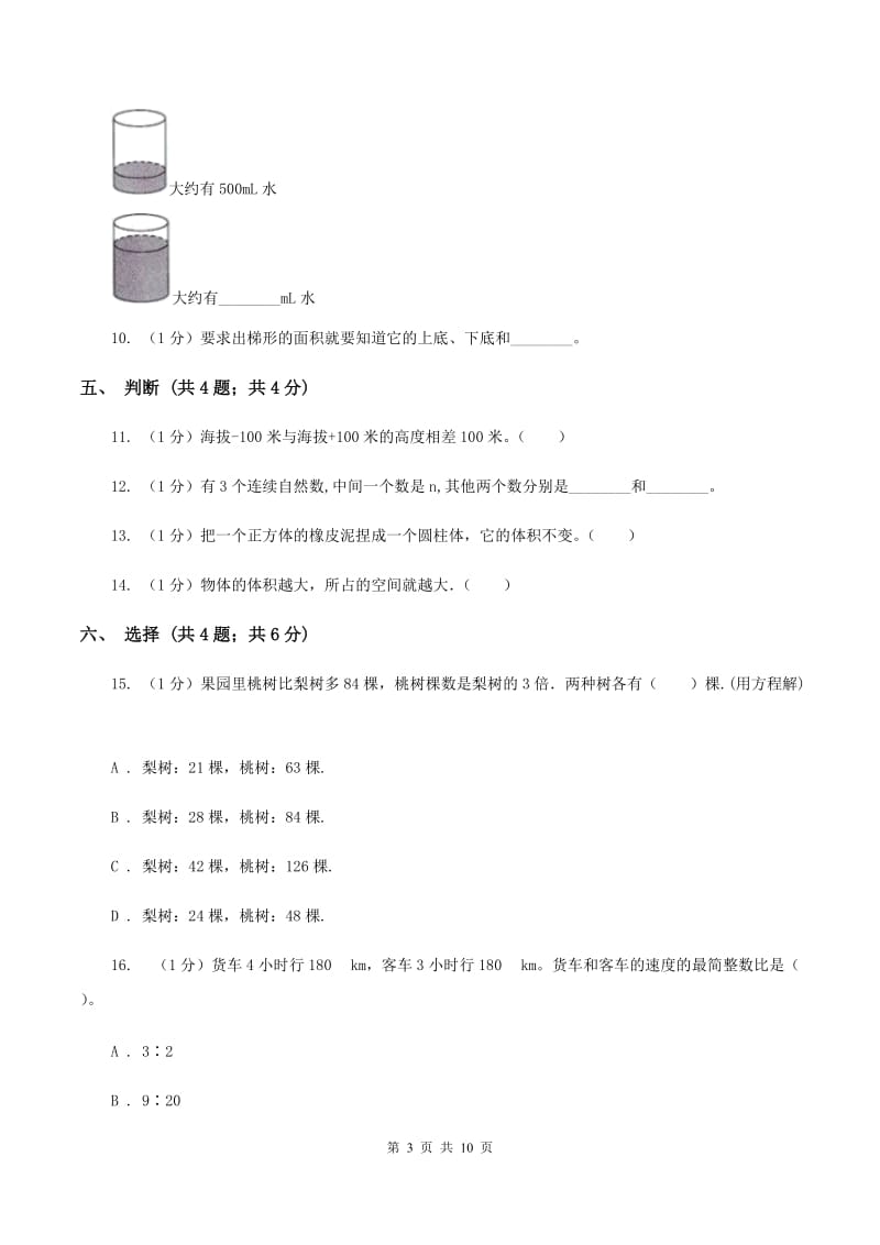 西师大版小学2019-2020学年五年级下学期数学期中考试试卷(I)卷_第3页