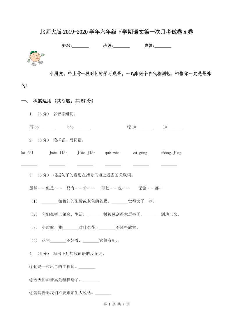 北师大版2019-2020学年六年级下学期语文第一次月考试卷A卷_第1页