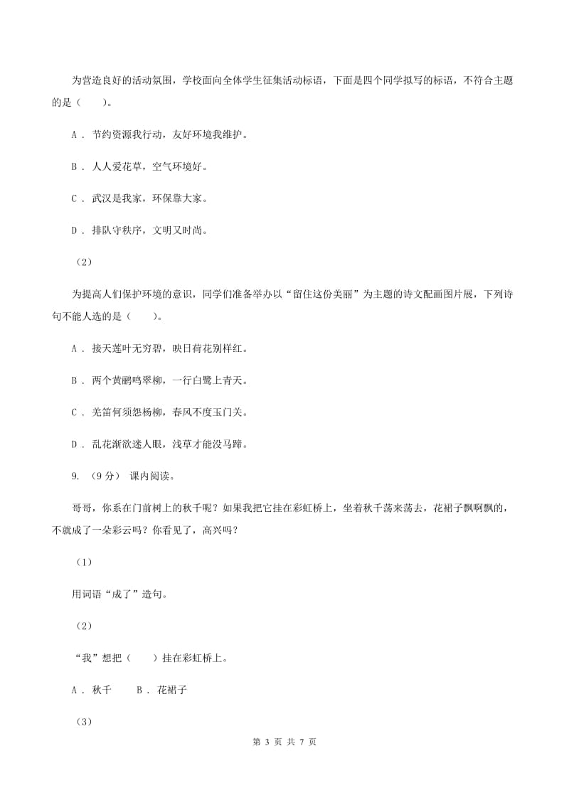 北师大版2019-2020学年六年级下学期语文第一次月考试卷A卷_第3页