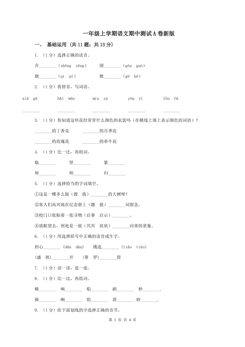 一年级上学期语文期中测试A卷新版_第1页