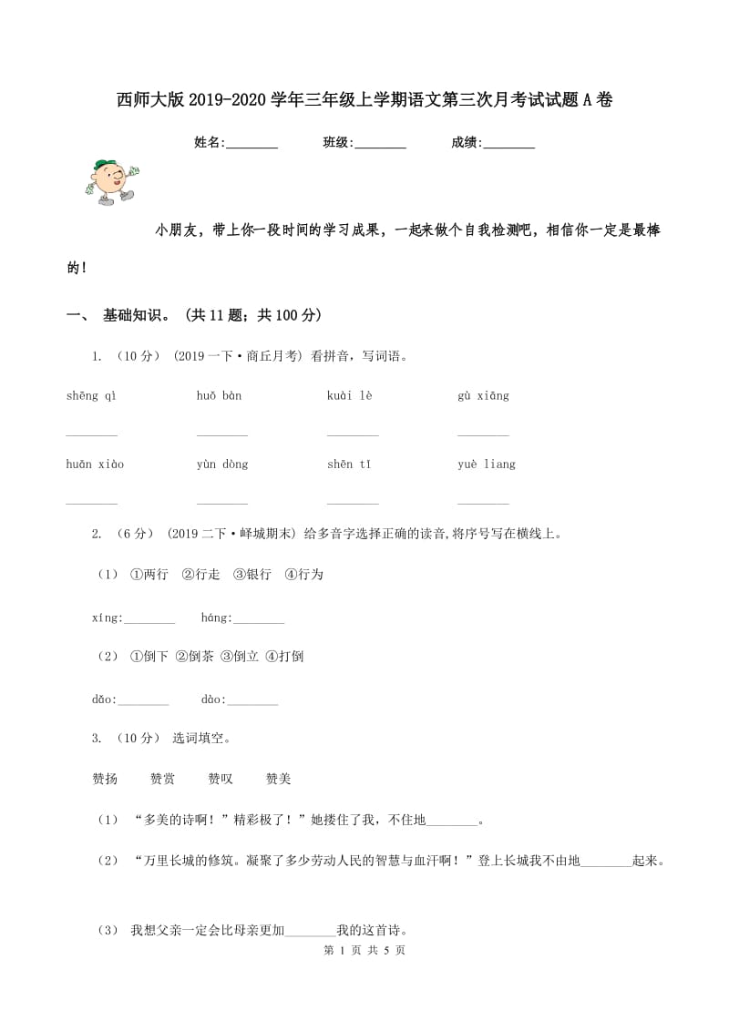 西师大版2019-2020学年三年级上学期语文第三次月考试试题A卷_第1页