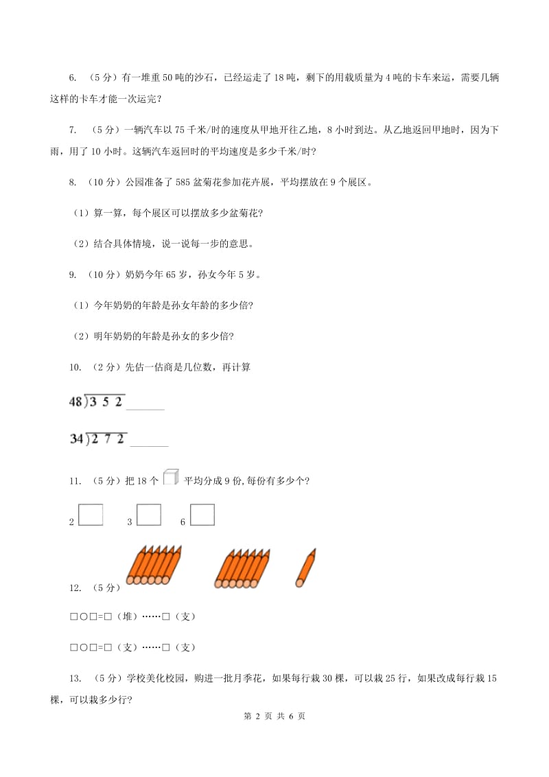 西师大版数学三年级下学期 3.2 问题解决 同步训练（5）A卷_第2页